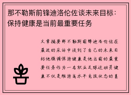 那不勒斯前锋迪洛伦佐谈未来目标:保持健康是当前最重要任务 那不勒斯前锋迪洛伦佐谈未来目标:保持健康是当前最重要任务