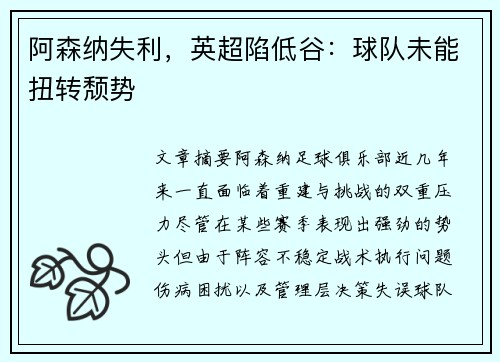 阿森纳失利，英超陷低谷：球队未能扭转颓势