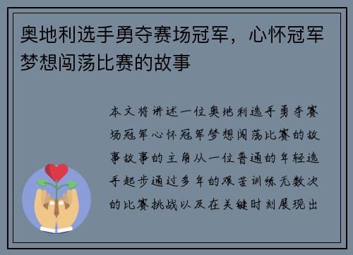 奥地利选手勇夺赛场冠军,心怀冠军梦想闯荡比赛的故事 奥地利选手勇夺赛场冠军,心怀冠军梦想闯荡比赛的故事