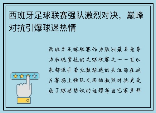 西班牙足球联赛强队激烈对决,巅峰对抗引爆球迷热情 西班牙足球联赛强队激烈对决,巅峰对抗引爆球迷热情