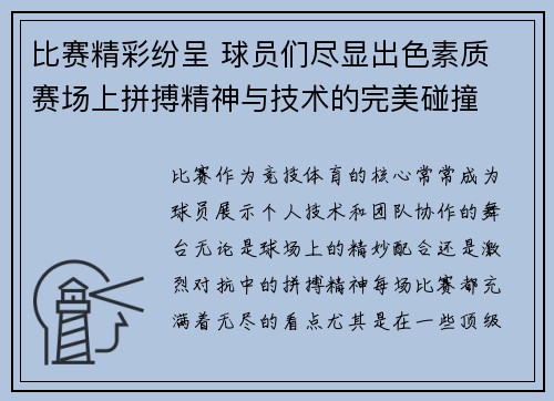比赛精彩纷呈 球员们尽显出色素质 赛场上拼搏精神与技术的完美碰撞 比赛精彩纷呈 球员们尽显出色素质 赛场上拼搏精神与技术的完美碰撞