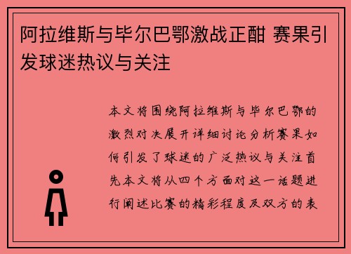 阿拉维斯与毕尔巴鄂激战正酣 赛果引发球迷热议与关注