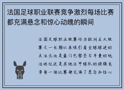 法国足球职业联赛竞争激烈每场比赛都充满悬念和惊心动魄的瞬间