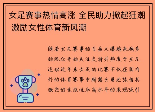 女足赛事热情高涨 全民助力掀起狂潮 激励女性体育新风潮