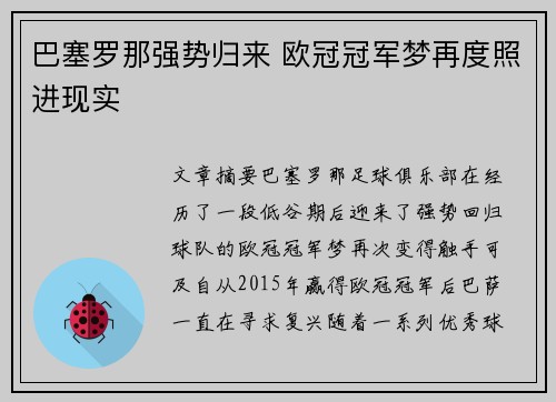 巴塞罗那强势归来 欧冠冠军梦再度照进现实