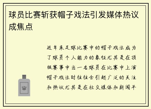 球员比赛斩获帽子戏法引发媒体热议成焦点