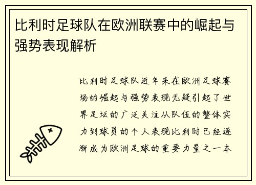 比利时足球队在欧洲联赛中的崛起与强势表现解析 比利时足球队在欧洲联赛中的崛起与强势表现解析