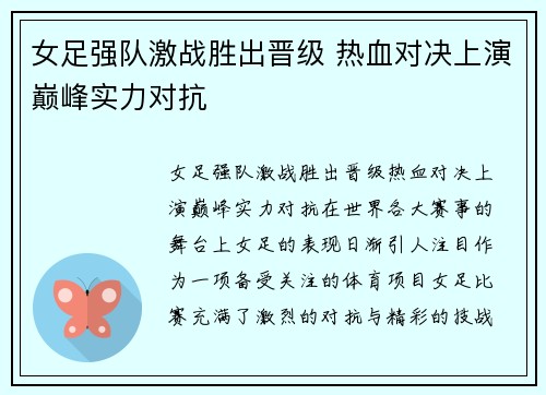 女足强队激战胜出晋级 热血对决上演巅峰实力对抗
