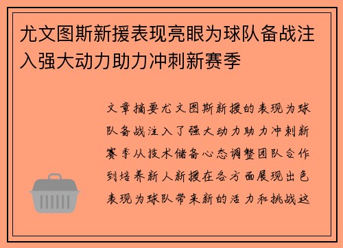 尤文图斯新援表现亮眼为球队备战注入强大动力助力冲刺新赛季