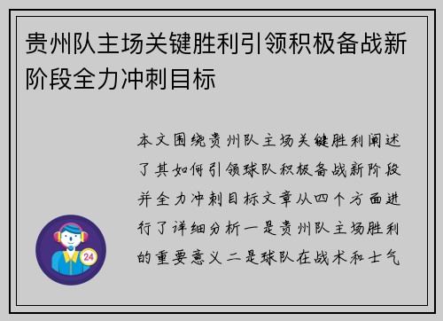 贵州队主场关键胜利引领积极备战新阶段全力冲刺目标 贵州队主场关键胜利引领积极备战新阶段全力冲刺目标