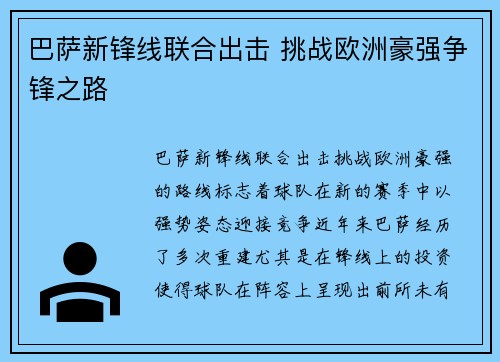 巴萨新锋线联合出击 挑战欧洲豪强争锋之路 巴萨新锋线联合出击 挑战欧洲豪强争锋之路