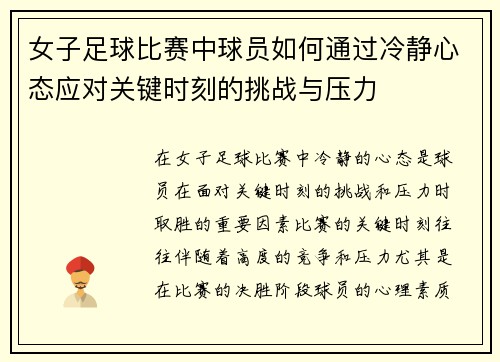 女子足球比赛中球员如何通过冷静心态应对关键时刻的挑战与压力 女子足球比赛中球员如何通过冷静心态应对关键时刻的挑战与压力