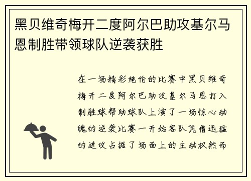 黑贝维奇梅开二度阿尔巴助攻基尔马恩制胜带领球队逆袭获胜 黑贝维奇梅开二度阿尔巴助攻基尔马恩制胜带领球队逆袭获胜