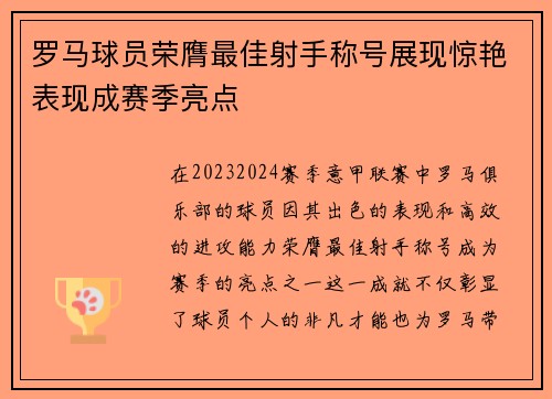 罗马球员荣膺最佳射手称号展现惊艳表现成赛季亮点