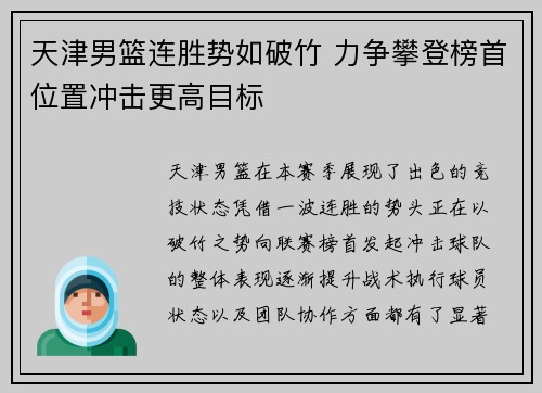 天津男篮连胜势如破竹 力争攀登榜首位置冲击更高目标 天津男篮连胜势如破竹 力争攀登榜首位置冲击更高目标