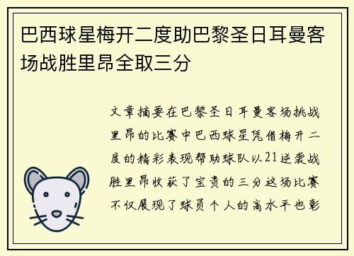 巴西球星梅开二度助巴黎圣日耳曼客场战胜里昂全取三分